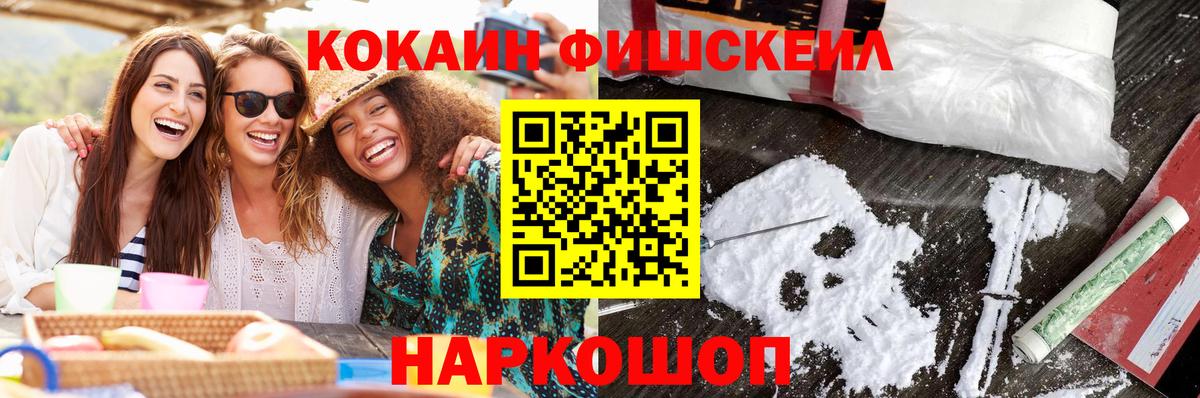 COCAIN FishScale  Вход с VPN  КОКАИН  Комсомольск-на-Амуре 