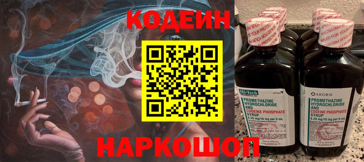 Кодеин Purple Drank  Вход с VPN  Комсомольск-на-Амуре  Кодеиновый сироп Lean напиток Lean (лин) 