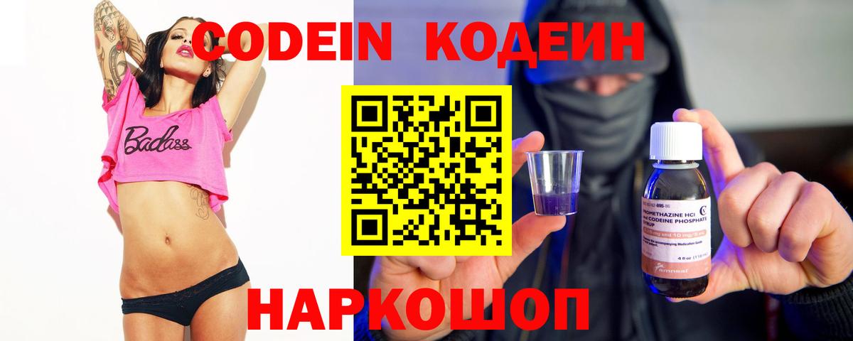 Кодеин Purple Drank Комсомольск-на-Амуре